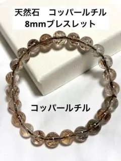 天然石　コッパールチル　8mmブレスレット