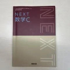 NEXT 数学C 教科書