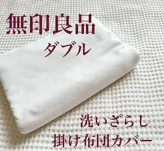 ⚫︎即発送⚫︎洗いざらしD 掛けふとんカバー