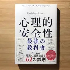 心理的安全性 最強の教科書
