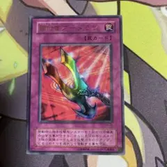 鎖付きブーメラン スーパーレア 1枚