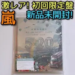 嵐 5×20 All the BEST!! 初回限定盤 ブルーレイ 新品未開封