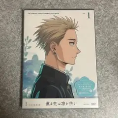 薫る花は凛と咲く DVD〈完全生産限定版〉 1巻