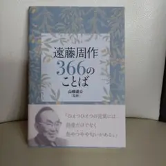 遠藤周作366のことば