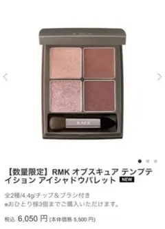 RMK オブスキュア テンプテイション アイシャドウパレット 01