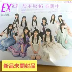 【新品】EX大衆 2025年5・6月号 乃木坂46 6期生 両面BIGポスター付