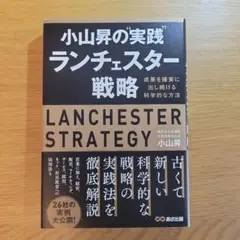 小山昇の"実践"ランチェスター戦略 成果を確実に出し続ける科学的な方法