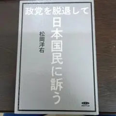 政治を脱退して日本国民に訴う