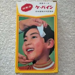 昭和レトロ　ケーパイン　コレクション