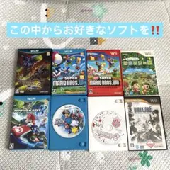 【即日発送❗️】Wii WiiUソフトお好きなソフト選んでください