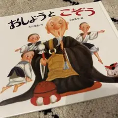 おしょうとこぞう 大川悦生