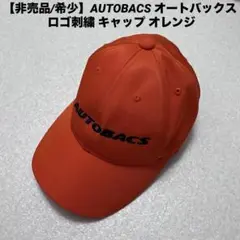 【非売品/希少】AUTOBACS オートバックス ロゴ刺繍 キャップ オレンジ