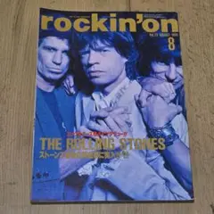 rockin'on 1994年8月 レディオヘッド ストーンズ ロッキング・オン