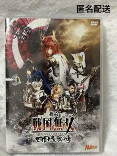 【❤️即購入OK❤️】舞台 戦国無双 四国遠征の章 DVD