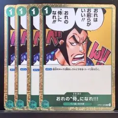ワンピースカード 緑 おれの“侍”になれ!!フォイル[C]OP01-055 4枚