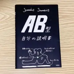 ❤️即日発送❤️　血液型　自分の説明書　AB型　文芸社　　取扱説明書