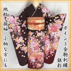 203z17◎小柄な方にも!地紋 振袖 銀彩 金駒刺繍 成人式結婚式◎美品