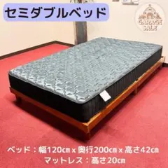 東京23区送料無料　超美品セミダブルベッド　幅120㎝　マットレス厚さ20㎝