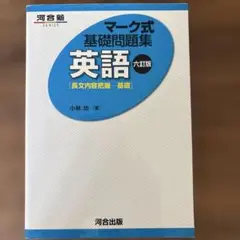 マーク式基礎問題集 英語 第六版