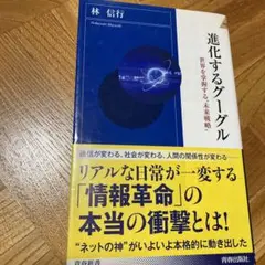 進化するグーグル : 世界を掌握する"未来戦略"