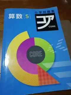 小学問題集コア　算数5