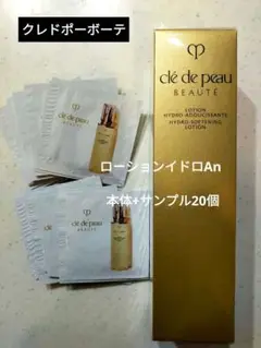 クレ・ド・ポーボーテ ローションイドロAn サンプル20個付