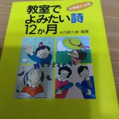 教室で読みたい詩　１２か月　小学校５・６年