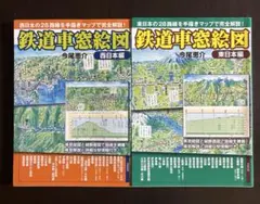鉄道車窓絵図 : 東日本の28路線を手描きマップで完全解説! 東日本編