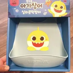 ベイビーシャーク　お食事エプロン