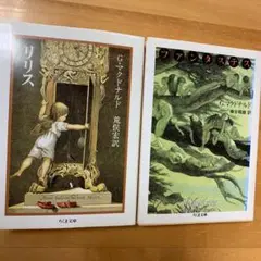 ジョージ マクドナルド リリス&ファンタステス2冊セット ちくま文庫