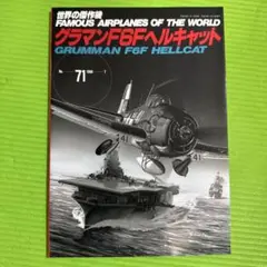 Famous Airplanes No.71 グラマンF6Fヘルキャット