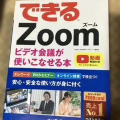 できるZoom ビデオ会議が使いこなせる本