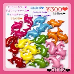 送料無料♡¥300♡21個♡30㎜♡イルカチャーム♡ドルフィンプラチャームビーズ