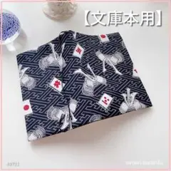 【文庫本用】和風　かぶと柄　ブックカバー ハンドメイド