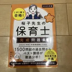 この1冊で合格! 桜子先生の保育士 完成問題集 2025年版