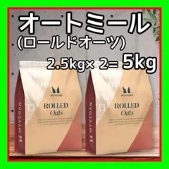 オートミール ( ロールドオーツ) 5kg 高食物繊維・高タンパク