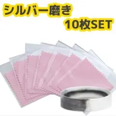 銀磨きクロス シルバー磨き 10枚セット ポリッシュ ピンク 布 クリーニング
