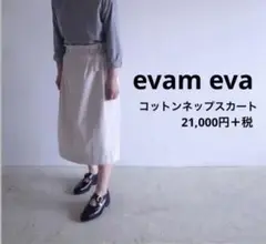 「お値下げしました」エヴァムエヴァ ナチュラル コットンネップスカート