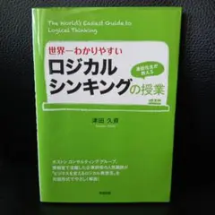 世界一わかりやすいロジカルシンキングの授業