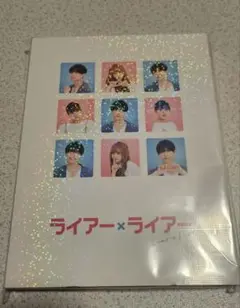 ライアーライアー　松村北斗　森七菜　dvd