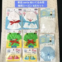 新品未開封 seria セリア ぬい活 ぬいぐるみ用梅雨シーズン 8点セット