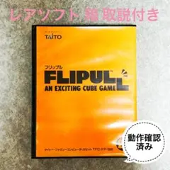 【レアなソフトがお得！】FLIPPLLフリップル 箱 取説付き 動作確認済み