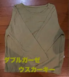 スラブダブルガーゼ　長袖Ｔシャツ　Ｌサイズ　ウスカーキー