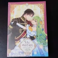 韓国 マンガ『私を捨ててください』4巻 韓国版 新品
