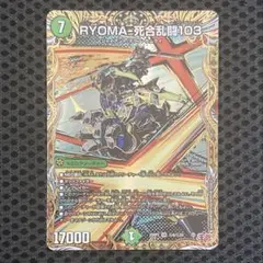 RYOMA-死合乱闘103 シークレット 1枚