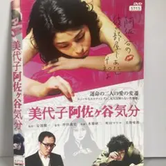 ★美代子阿佐ヶ谷気分 [DVD]★送料無料★7163