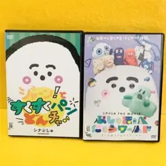 【新品ケース】シナぷしゅ シリーズ DVD 2本セット