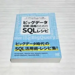ビッグデータ分析・活用のためのSQLレシピ