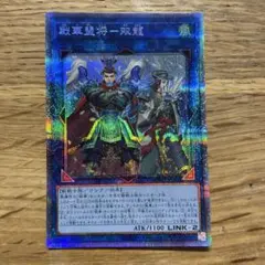 遊戯王 戦華盟将－双龍 プリズマ １枚