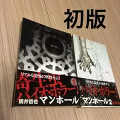 マンホール 1、2